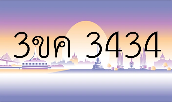 3ขค 3434